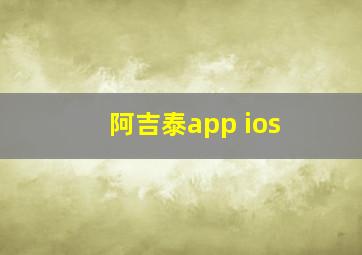 阿吉泰app ios